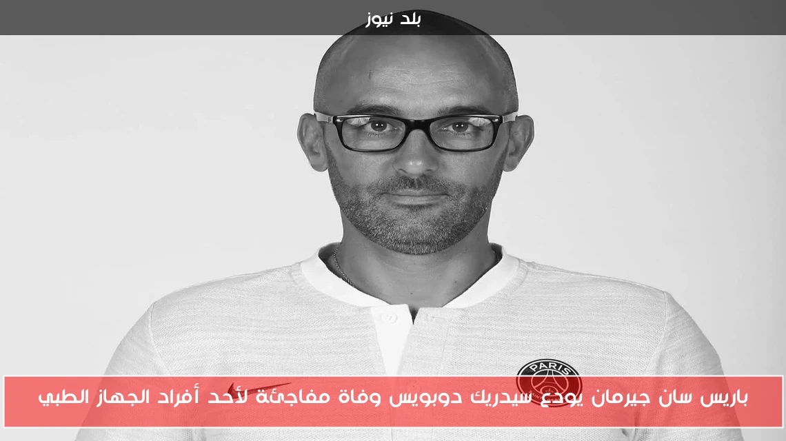 باريس سان جيرمان يودع سيدريك دوبويس وفاة مفاجئة لأحد أفراد الجهاز الطبي
