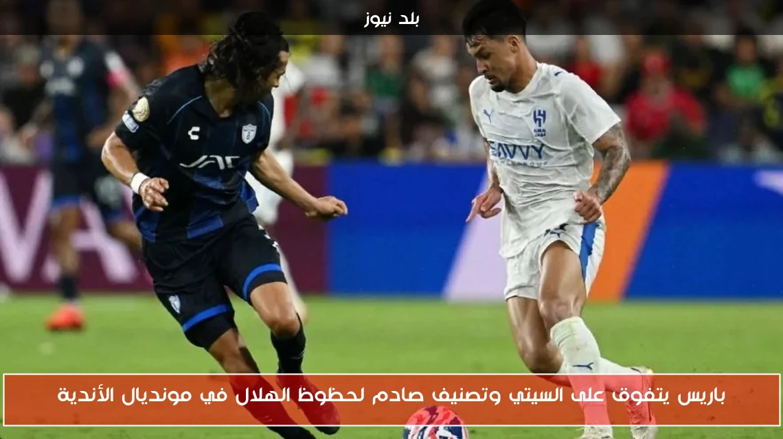 باريس يتفوق على السيتي وتصنيف صادم لحظوظ الهلال في مونديال الأندية