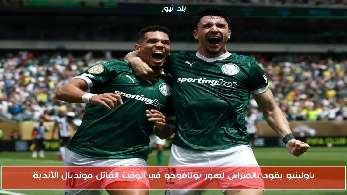 باولينيو يقود بالميراس لعبور بوتافوجو في الوقت القاتل مونديال الأندية