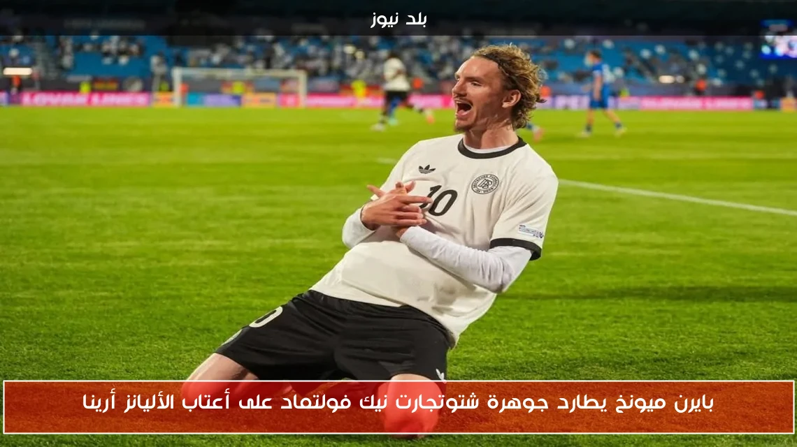 بايرن ميونخ يطارد جوهرة شتوتجارت نيك فولتماد على أعتاب الأليانز أرينا
