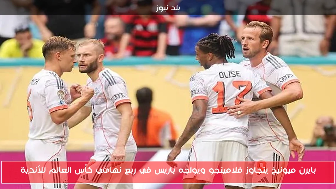 بايرن ميونيخ يتجاوز فلامينجو ويواجه باريس في ربع نهائي كأس العالم للأندية