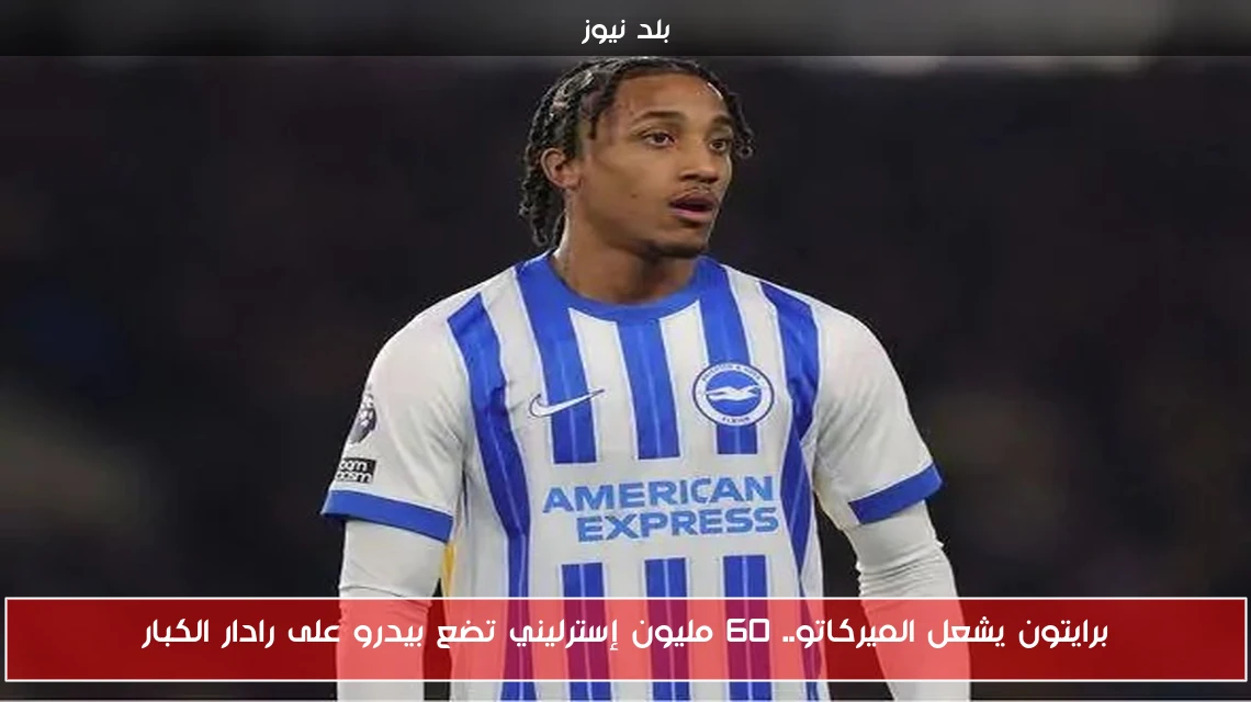 برايتون يشعل الميركاتو.. 60 مليون إسترليني تضع بيدرو على رادار الكبار