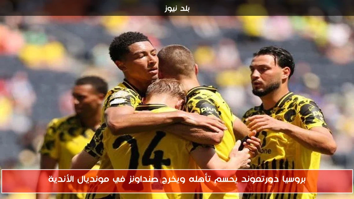 بروسيا دورتموند يحسم تأهله ويخرج صنداونز في مونديال الأندية