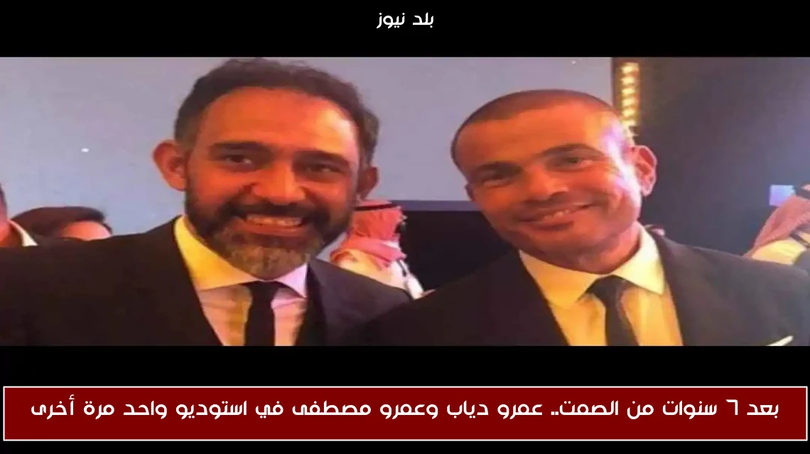 بعد 7 سنوات من الصمت.. عمرو دياب وعمرو مصطفى في استوديو واحد مرة أخرى