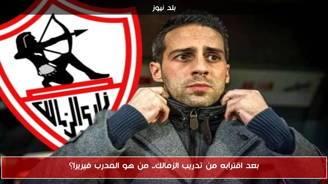 بعد اقترابه من تدريب الزمالك.. من هو المدرب فيريرا؟
