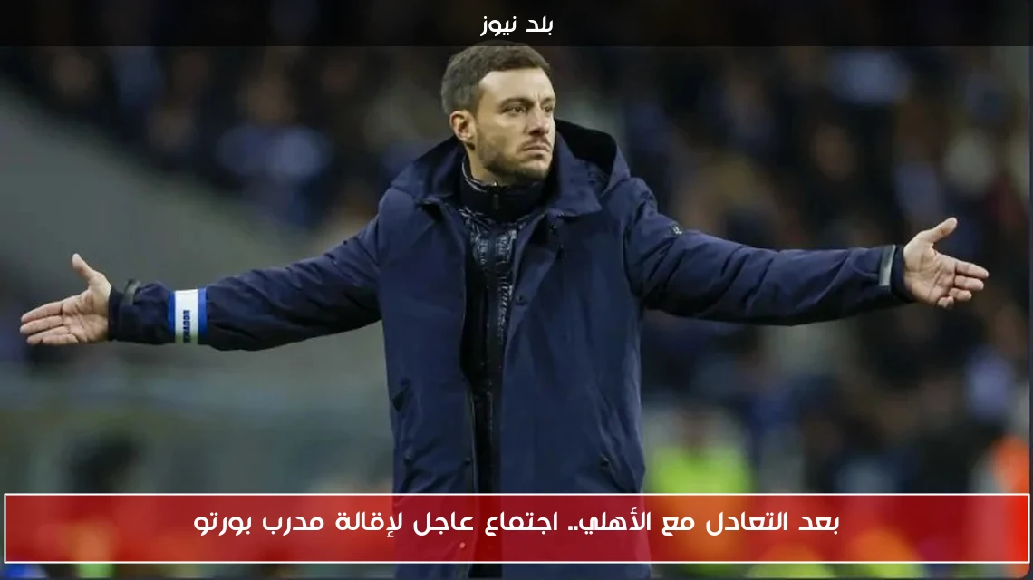 بعد التعادل مع الأهلي.. اجتماع عاجل لإقالة مدرب بورتو