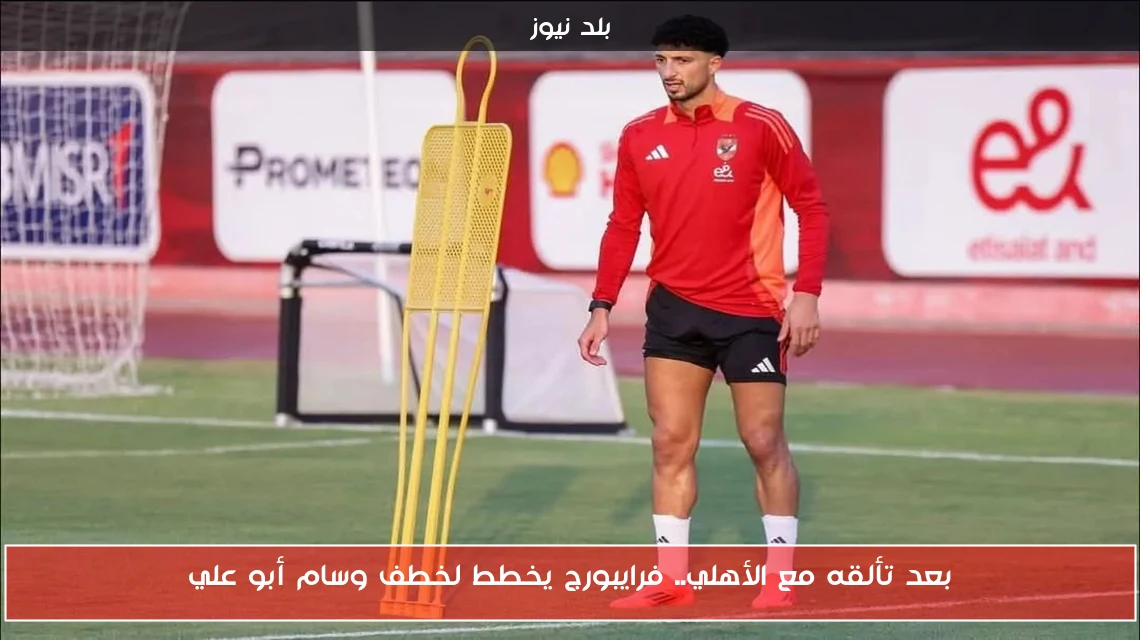 بعد تألقه مع الأهلي.. فرايبورج يخطط لخطف وسام أبو علي