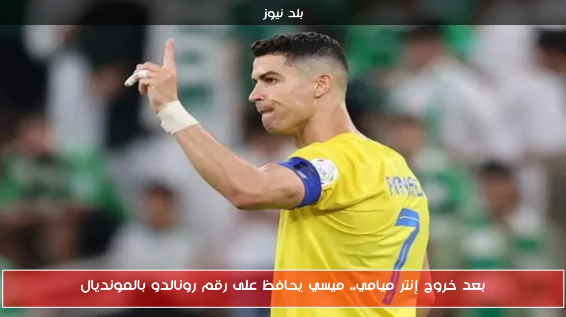 بعد خروج إنتر ميامي.. ميسي يحافظ على رقم رونالدو بالمونديال
