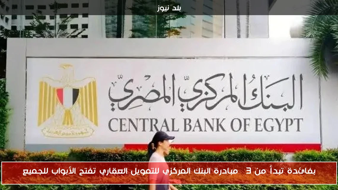 بفائدة تبدأ من 3% مبادرة البنك المركزي للتمويل العقاري تفتح الأبواب للجميع