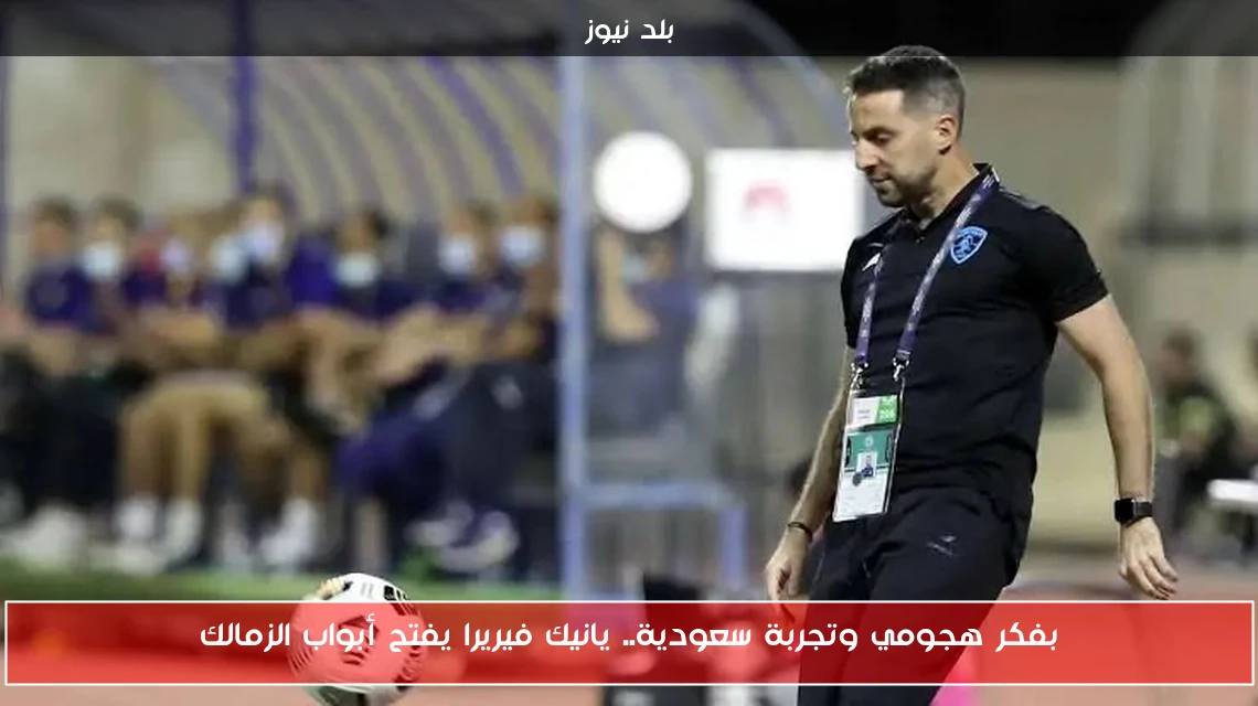 بفكر هجومي وتجربة سعودية.. يانيك فيريرا يفتح أبواب الزمالك