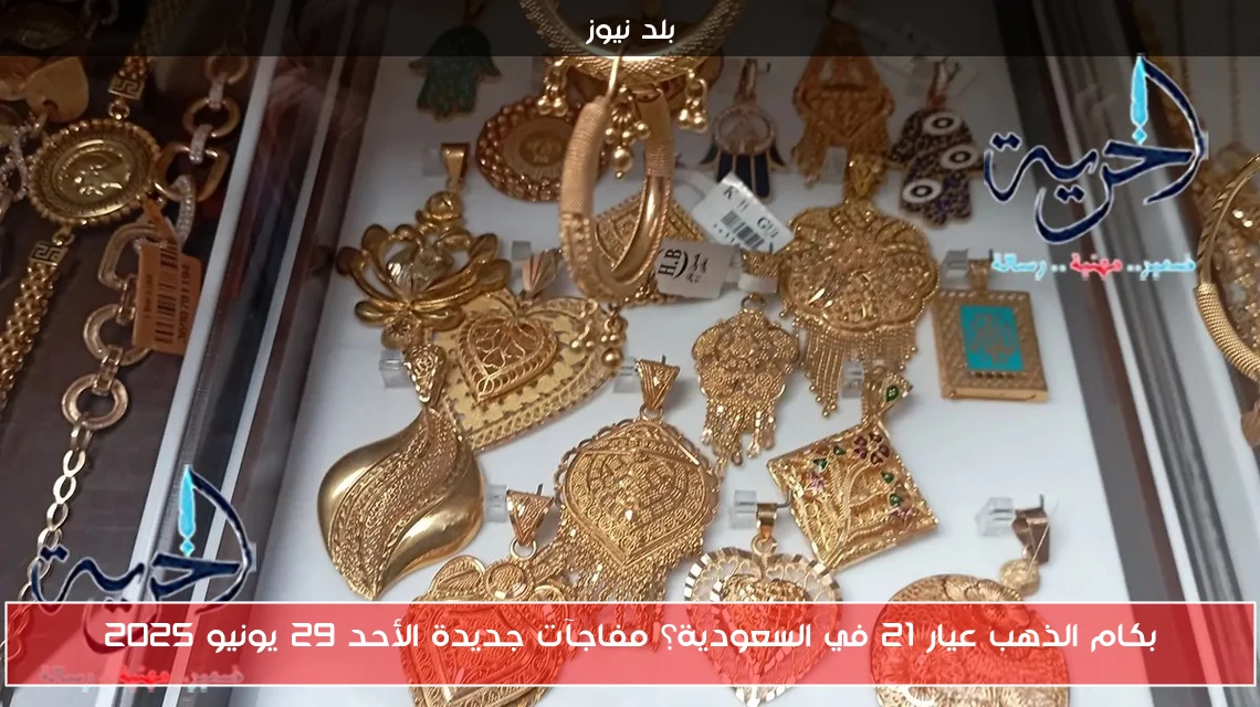 بكام الذهب عيار 21 في السعودية؟ مفاجآت جديدة الأحد 29 يونيو 2025