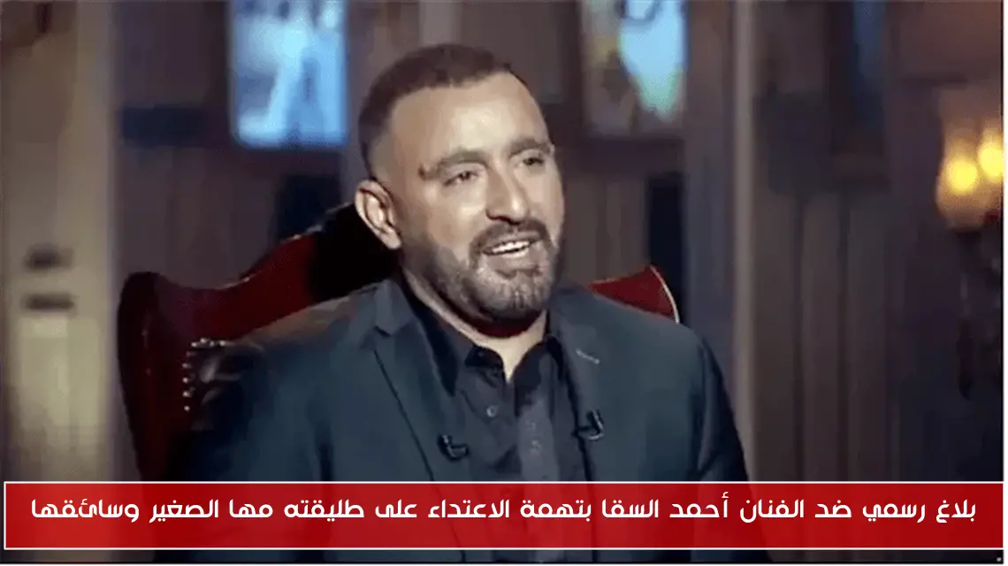 بلاغ رسمي ضد الفنان أحمد السقا بتهمة الاعتداء على طليقته مها الصغير وسائقها