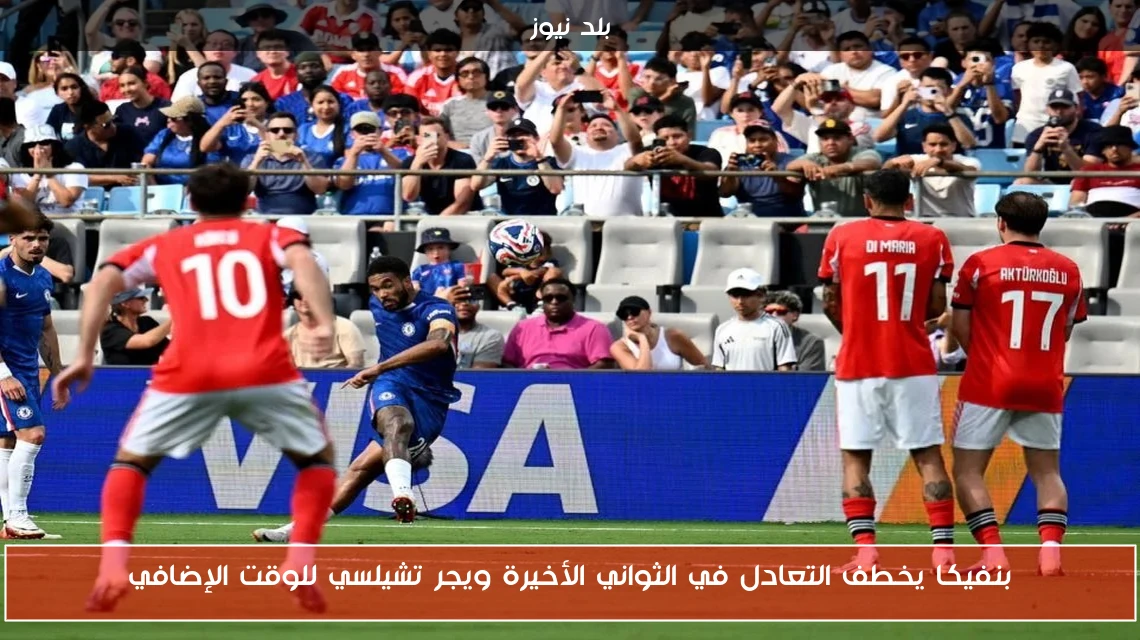 بنفيكا يخطف التعادل في الثواني الأخيرة ويجر تشيلسي للوقت الإضافي