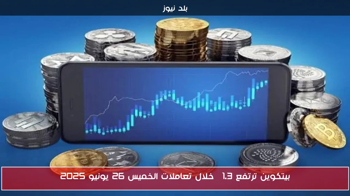 بيتكوين ترتفع 1.3% خلال تعاملات الخميس 26 يونيو 2025