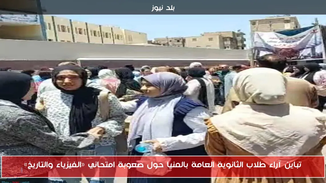 تباين آراء طلاب الثانوية العامة بالمنيا حول صعوبة امتحاني «الفيزياء والتاريخ»