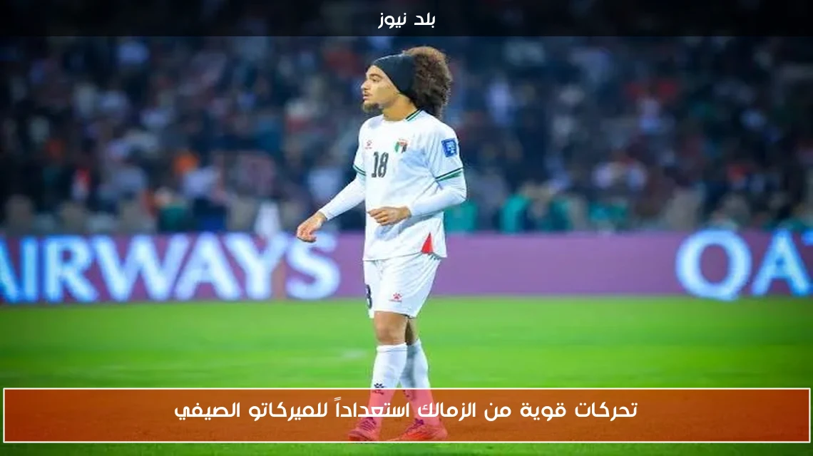 تحركات قوية من الزمالك استعداداً للميركاتو الصيفي