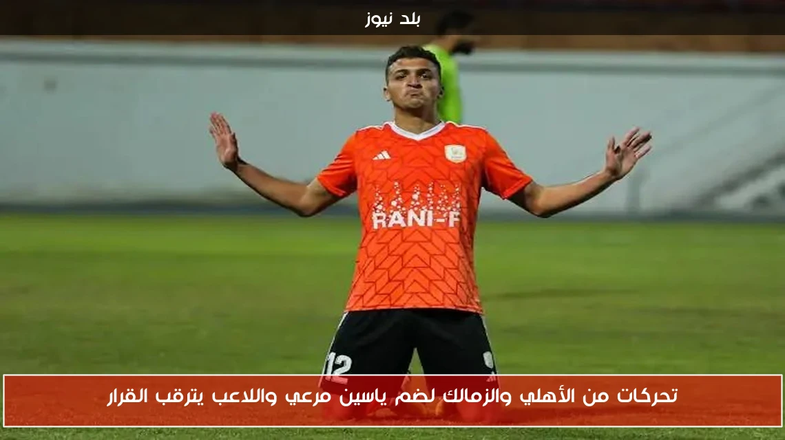 تحركات من الأهلي والزمالك لضم ياسين مرعي واللاعب يترقب القرار