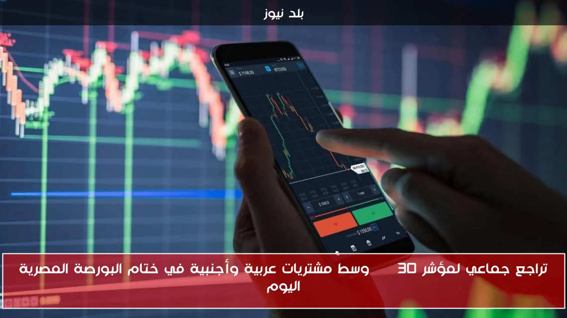 تراجع جماعي لمؤشر EGX30 وسط مشتريات عربية وأجنبية في ختام البورصة المصرية اليوم