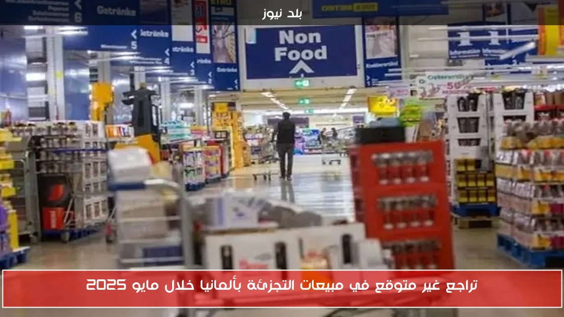 تراجع غير متوقع في مبيعات التجزئة بألمانيا خلال مايو 2025