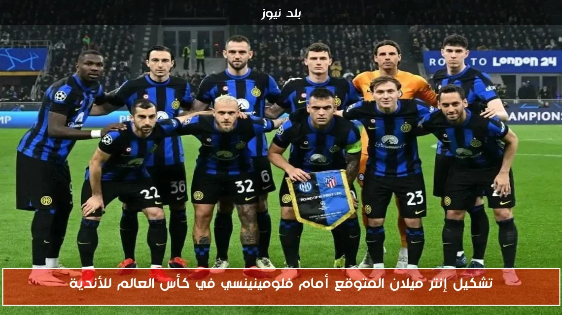 تشكيل إنتر ميلان المتوقع أمام فلومينينسي في كأس العالم للأندية