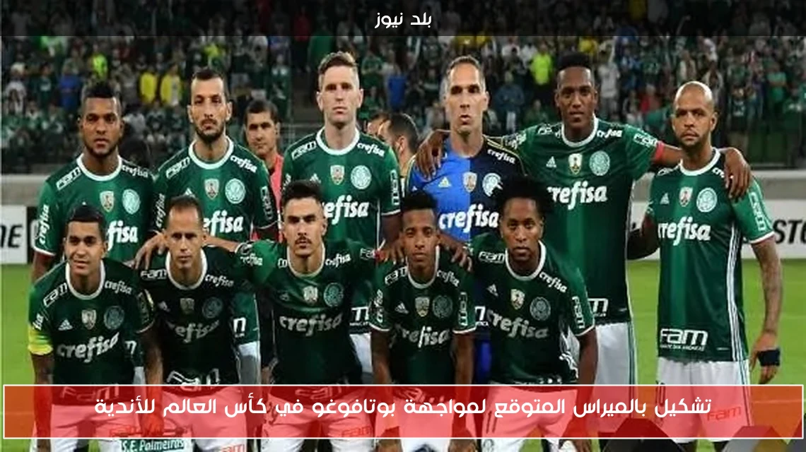 تشكيل بالميراس المتوقع لمواجهة بوتافوغو في كأس العالم للأندية