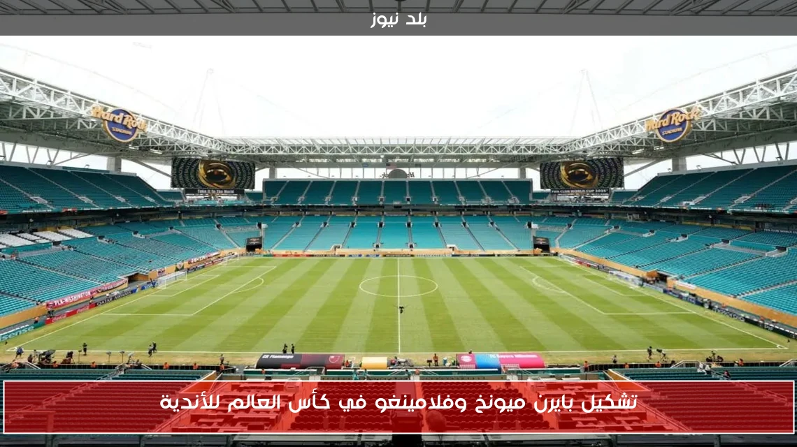 تشكيل بايرن ميونخ وفلامينغو في كأس العالم للأندية