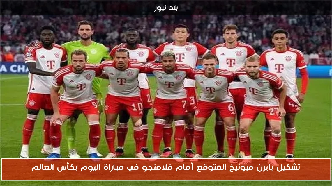 تشكيل بايرن ميونيخ المتوقع أمام فلامنجو في مباراة اليوم بكأس العالم