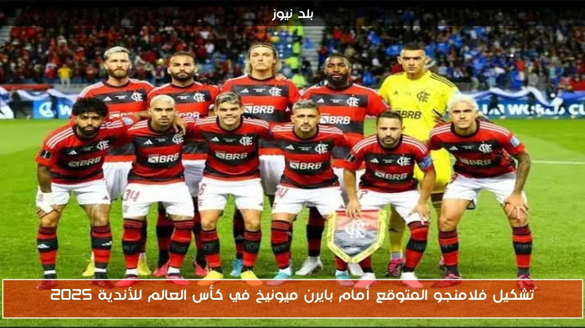 تشكيل فلامنجو المتوقع أمام بايرن ميونيخ في كأس العالم للأندية 2025