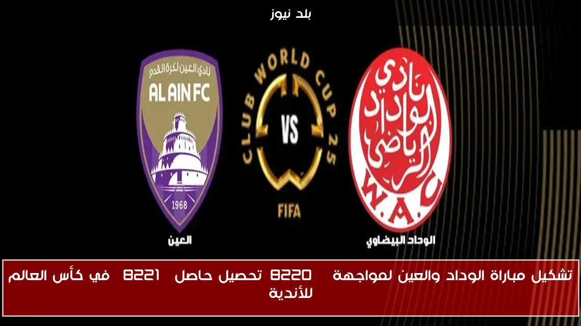 تشكيل مباراة الوداد والعين لمواجهة “تحصيل حاصل” في كأس العالم للأندية