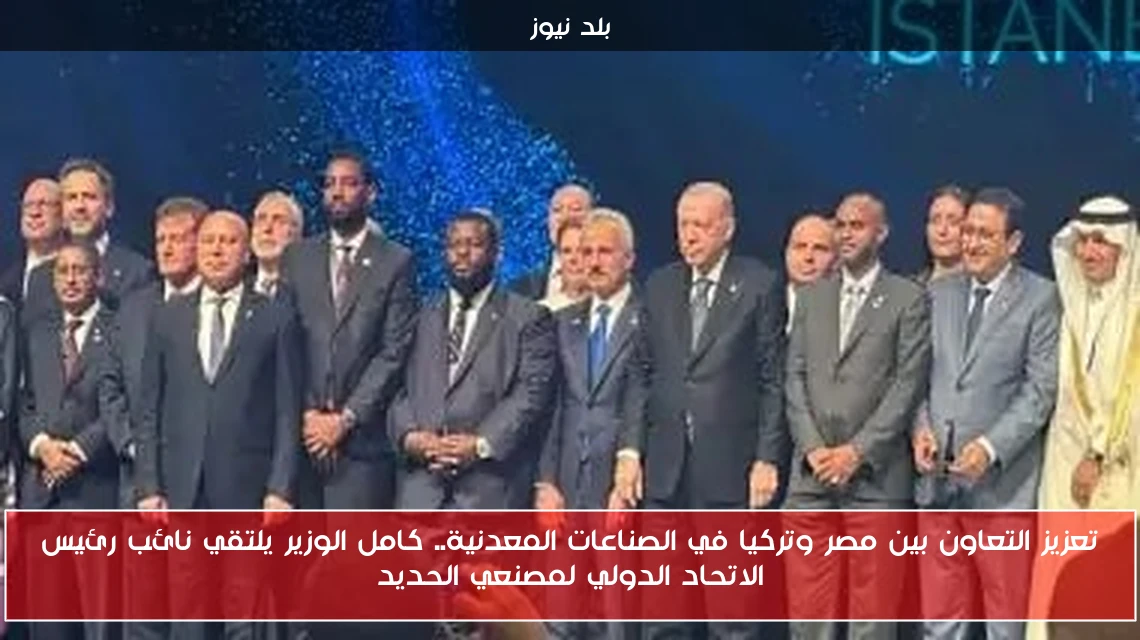 تعزيز التعاون بين مصر وتركيا في الصناعات المعدنية.. كامل الوزير يلتقي نائب رئيس الاتحاد الدولي لمصنعي الحديد
