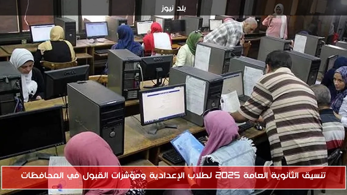 تنسيق الثانوية العامة 2025 لطلاب الإعدادية ومؤشرات القبول في المحافظات