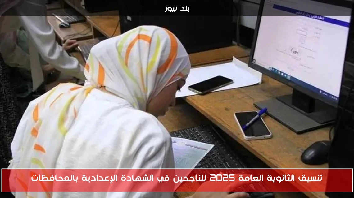 تنسيق الثانوية العامة 2025 للناجحين في الشهادة الإعدادية بالمحافظات