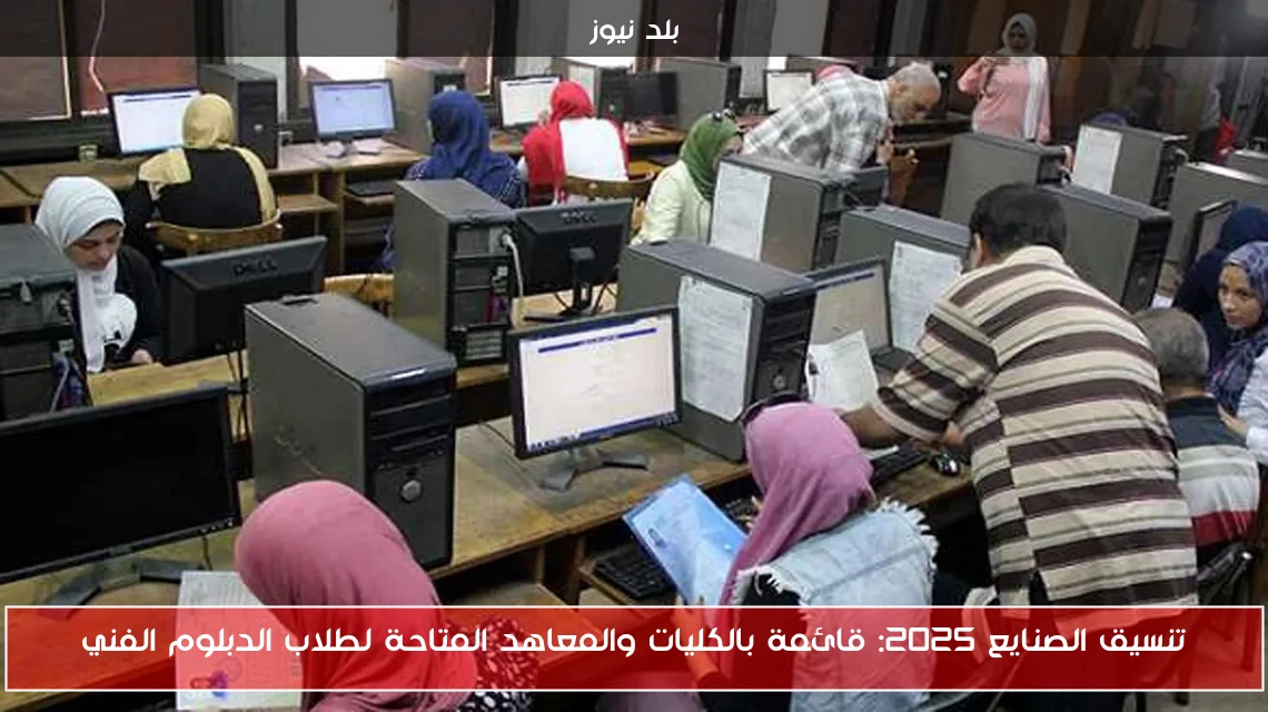تنسيق الصنايع 2025: قائمة بالكليات والمعاهد المتاحة لطلاب الدبلوم الفني