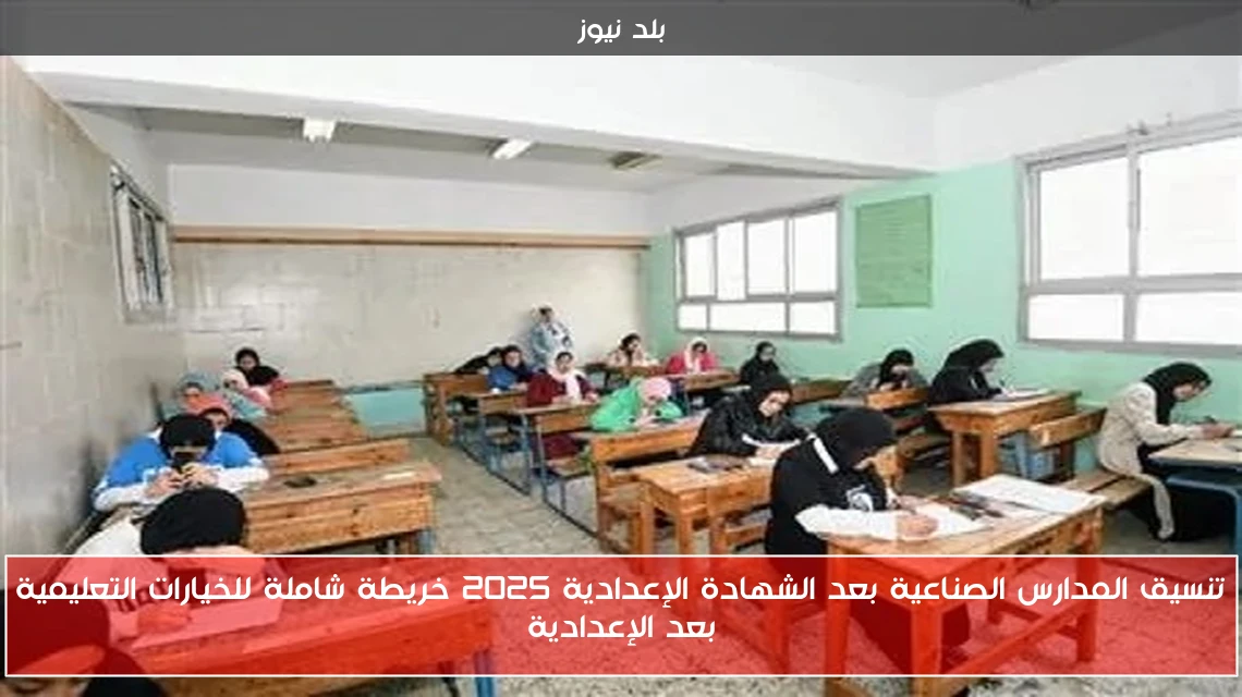 تنسيق المدارس الصناعية بعد الشهادة الإعدادية 2025 خريطة شاملة للخيارات التعليمية بعد الإعدادية