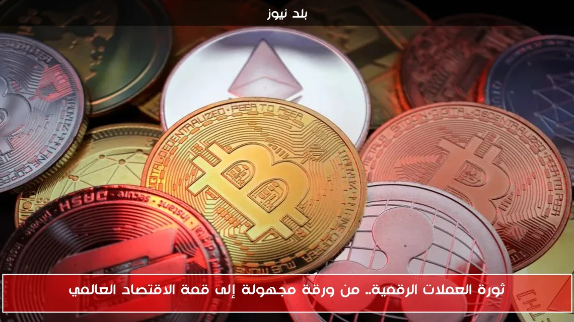 ثورة العملات الرقمية.. من ورقة مجهولة إلى قمة الاقتصاد العالمي