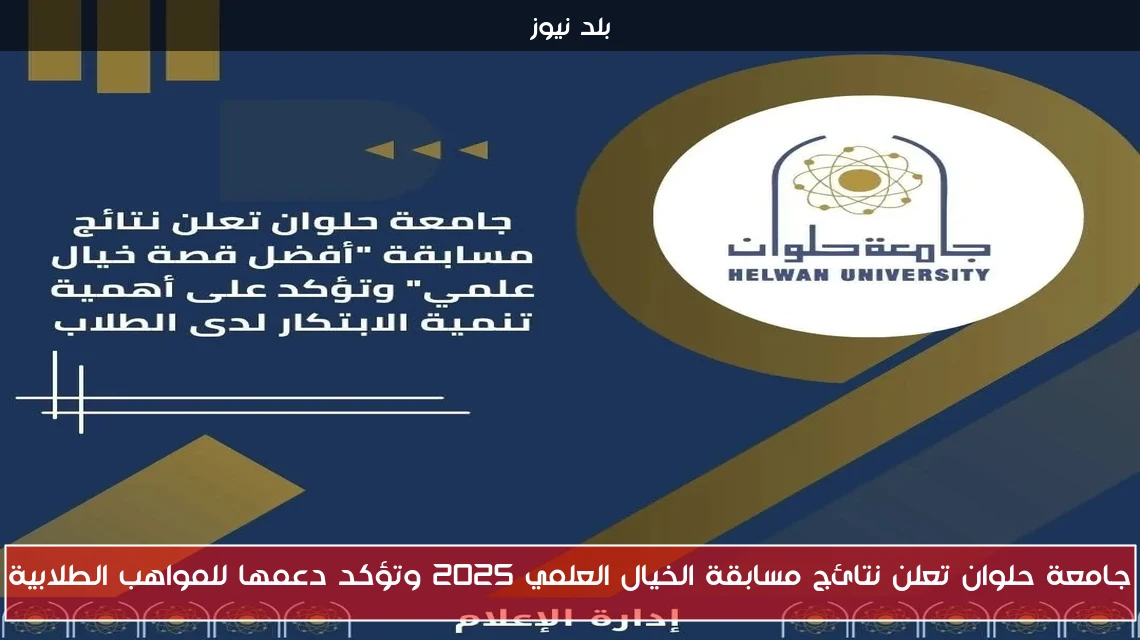 جامعة حلوان تعلن نتائج مسابقة الخيال العلمي 2025 وتؤكد دعمها للمواهب الطلابية
