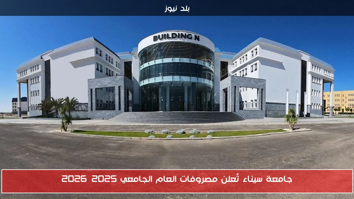 جامعة سيناء تُعلن مصروفات العام الجامعي 2025–2026