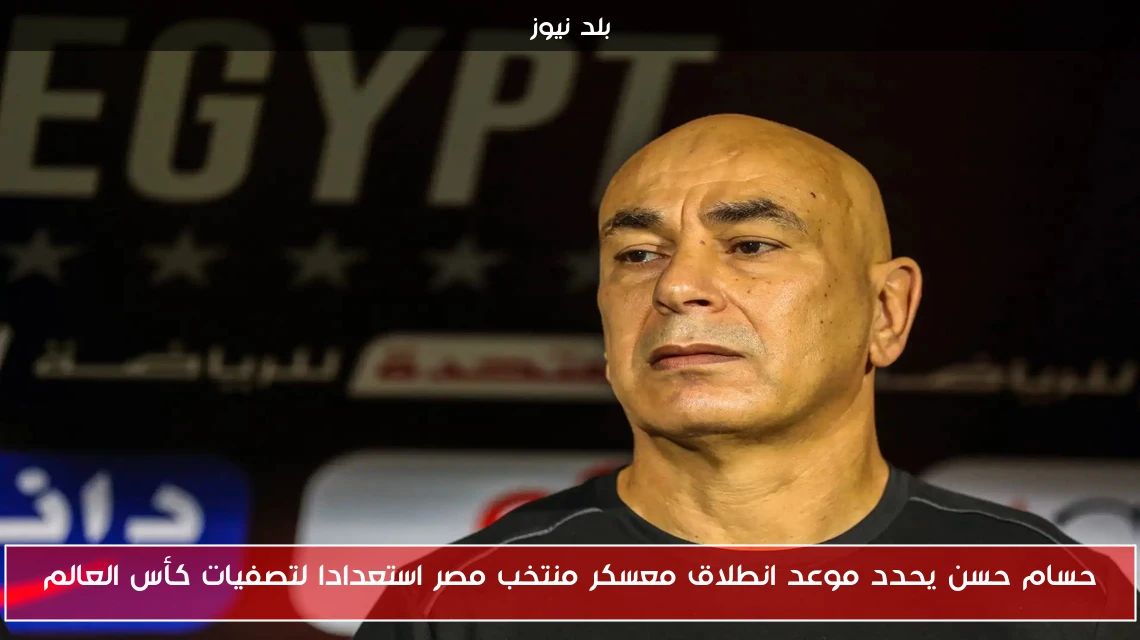 حسام حسن يحدد موعد انطلاق معسكر منتخب مصر استعدادا لتصفيات كأس العالم