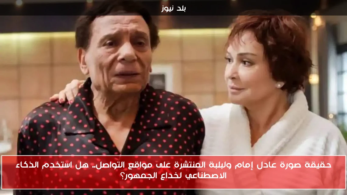حقيقة صورة عادل إمام ولبلبة المنتشرة على مواقع التواصل.. هل استخدم الذكاء الاصطناعي لخداع الجمهور؟