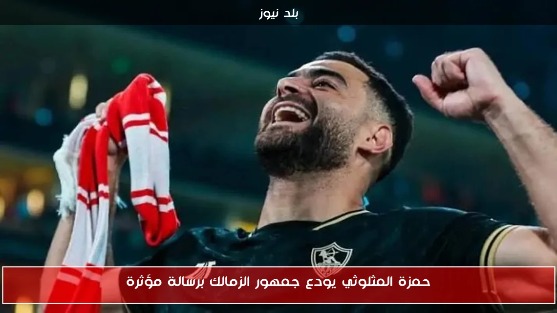 حمزة المثلوثي يودع جمهور الزمالك برسالة مؤثرة