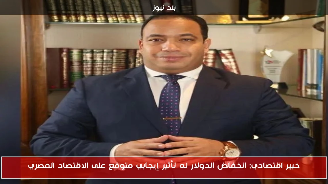 خبير اقتصادي: انخفاض الدولار له تأثير إيجابي متوقع على الاقتصاد المصري