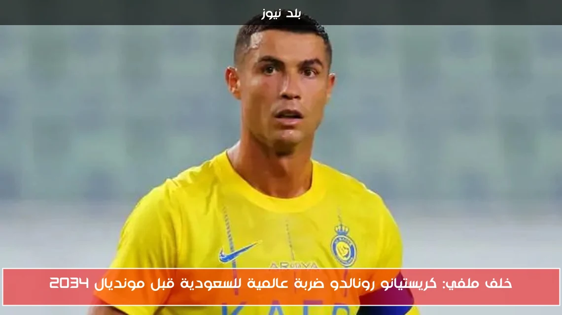 خلف ملفي: كريستيانو رونالدو ضربة عالمية للسعودية قبل مونديال 2034