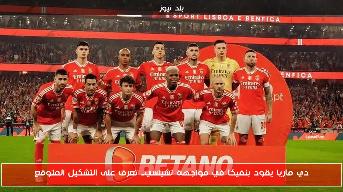 دي ماريا يقود بنفيكا في مواجهة تشيلسي.. تعرف على التشكيل المتوقع