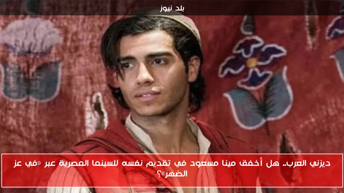 ديزني العرب.. هل أخفق مينا مسعود في تقديم نفسه للسينما المصرية عبر «في عز الضهر»؟