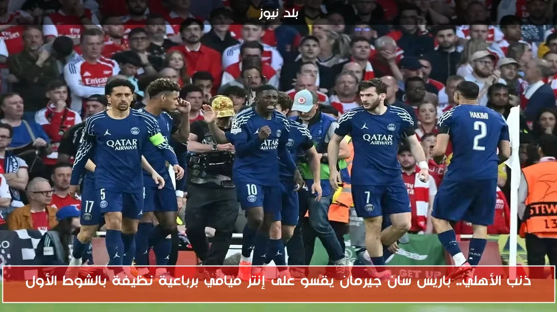 ذنب الأهلي.. باريس سان جيرمان يقسو على إنتر ميامي برباعية نظيفة بالشوط الأول