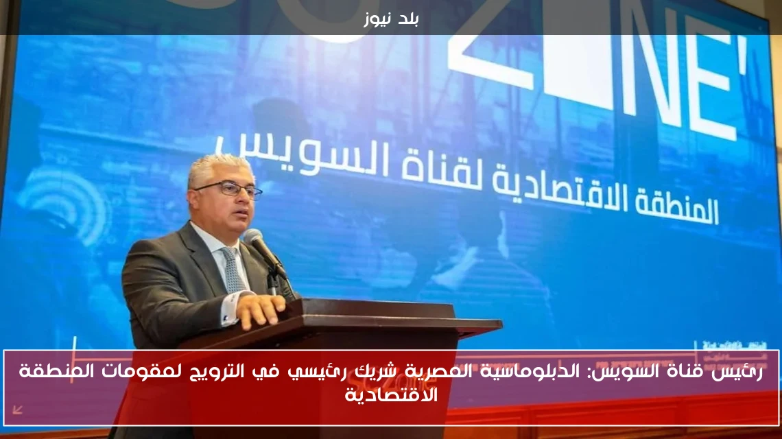 رئيس قناة السويس: الدبلوماسية المصرية شريك رئيسي في الترويج لمقومات المنطقة الاقتصادية