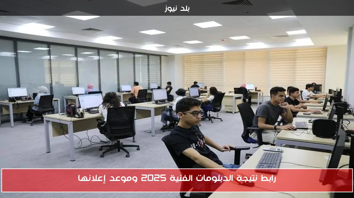 رابط نتيجة الدبلومات الفنية 2025 وموعد إعلانها
