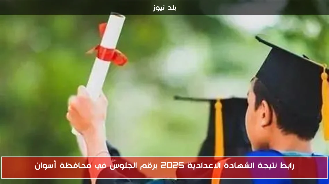 رابط نتيجة الشهادة الاعدادية 2025 برقم الجلوس في محافظة أسوان