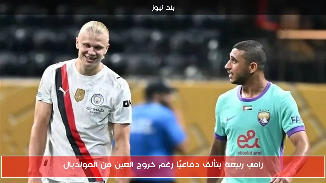 رامي ربيعة يتألق دفاعيًا رغم خروج العين من المونديال