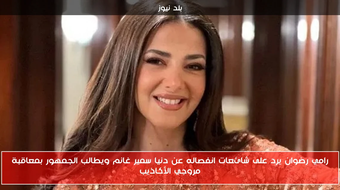 رامي رضوان يرد على شائعات انفصاله عن دنيا سمير غانم ويطالب الجمهور بمعاقبة مروجي الأكاذيب